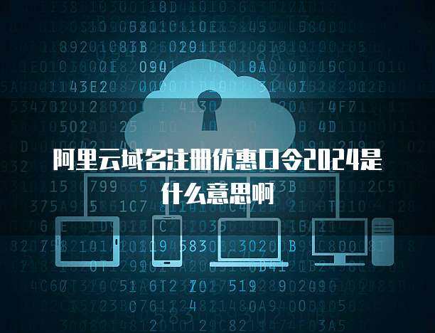 阿里云个人互联网服务注册口令 开启数字时代的一把钥匙